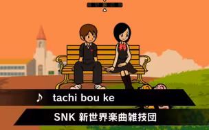 【节奏天国自制谱】拳皇14《tachi bou ke》