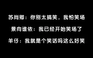 【花絮】景双笑不停，羊仔：我这人是个笑话吗，这么好笑？