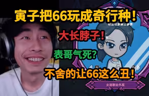 【寅子】魔法工艺，试玩女流，把66玩成大长脖子，多腿怪物？表哥看了气死，不舍得让妹妹这么丑！