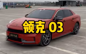 领克03 2021款 2.0TD 自动劲 冠军版 国VI 2021.6上牌 实表3.2万公里