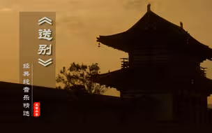 百年经典传唱《送别》李叔同作品，触及到灵魂深处的旋律