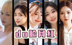 十个网红，九个do过脸？