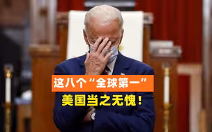 这八个“全球第一” 美国当之无愧！