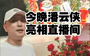 今晚潘云侠亮相曹云金直播间