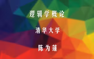 逻辑学概论