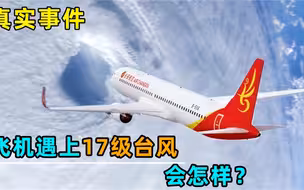 飞机遇上17级台风会怎样？这架飞机体验过了，很刺激…
