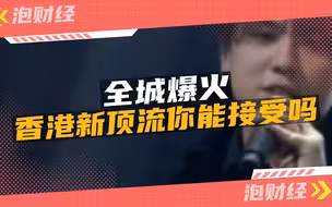 全城爆火，香港新顶流你能接受吗？