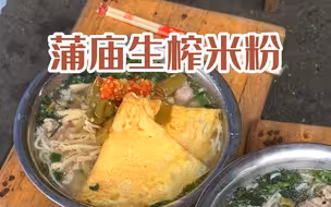 闻起来有“馊味”的米粉居然这么美味，在广西嗦粉真的太快乐了！