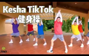 Kesha TikTok 健身操