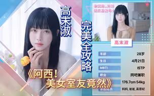 高末淑完美全攻略《阿西！美女室友竟然》发小，青梅竹马，小冤家，终成眷属【游戏实况】