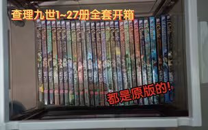 2023年还能买到原版查理九世？查理九世全套原版开箱分享＋封面展示！
