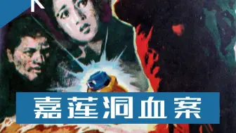 《嘉莲洞血案》下：侦察员遗言是破案重要线索