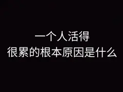 一个人活得很累的根本原因是什么