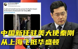 中国新任驻美大使秦刚，从上海飞抵纽约