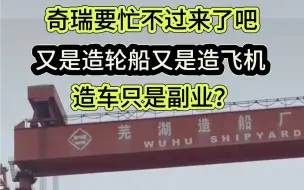 奇瑞还能忙的过来吗？汽车销量节节攀升，出口汽车用的船都是自己造的吧？