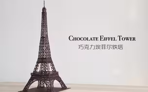 巧克力埃菲尔铁塔《梦色蛋糕师》慳野君！Chocolate Eiffel Tower