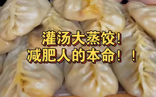 【灌汤大蒸饺合集】小仙女们快来看！！这不就是减肥人的本命嘛！！喜欢这种超大的、软踏踏飚汁儿的大蒸饺！看不够根本看不够！