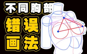 不同胸部，错误画法。