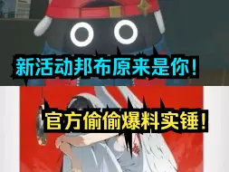官方偷偷爆料实锤，新活动邦布原来就是你！【绝区零】