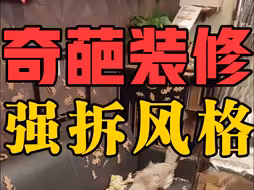 抖音超5千万人看过的炸裂装修，这猫非要不可吗？