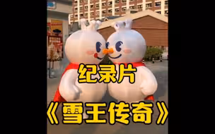 大型纪录片《雪王传奇》