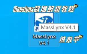 Masslynx的简单操作，对比化合物