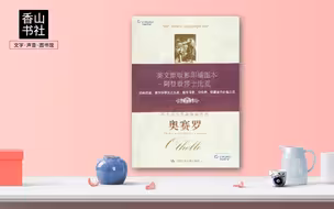 奥赛罗：莎士比亚四大悲剧之一