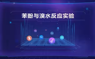 苯酚与溴水反应实验