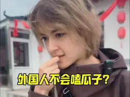 外国人不会嗑瓜子？ #洋盆友 #老外在中国 #中外差异