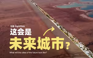 他们建造了一堵墙 并称这是未来的城市…