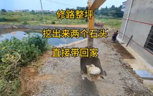 东家拿两个石头给我，让我帮他把坪修好，太开心了