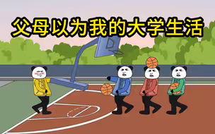 父母以为我在学校的状态vs实际上