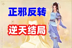 正派才是反派，女主终将死亡？21年前争议最大的游戏
