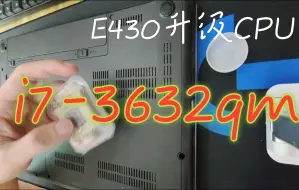 联想Thinkpad E430c更换CPU：i5-3230m升级i7-3632qm
