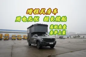 增程式房车 用电无忧 超长续航 高配底盘 豪华上装