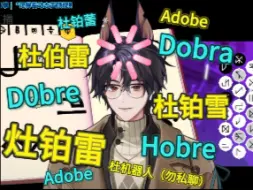 【杜铂雷愚人节早切】请问你是杜伯雷还是D0bre还是Adobe…