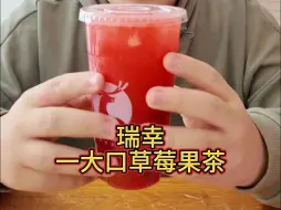瑞幸新品果茶？一大口草莓果茶？！