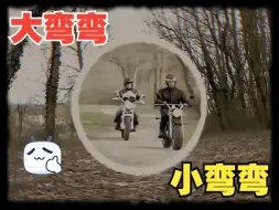 大弯弯VS小弯弯，你更中意谁？