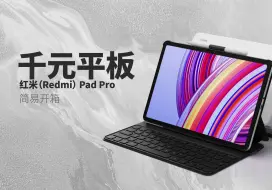 【平板】千元带笔平板 红米 pad pro 简易开箱