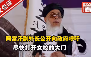 “她们的丈夫兄长都是文盲，你让她们去哪里学习！”阿富汗副外长公开向政府呼吁，尽快打开女校的大门。