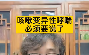 咳嗽变异性哮喘，必须要说了