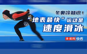 “地表最快”运动是速度滑冰，它和短道速滑有啥区别？