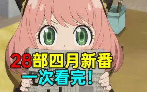 28部四月新番的观后感！这个四月太牛了！【新番吐槽周报】