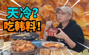 阴冷的天气，必须来一顿部队火锅和芝士炸鸡才行！