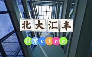 北大汇丰学生的普通日常