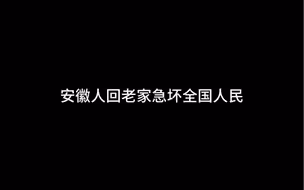 《安徽人回老家急坏全国人民》