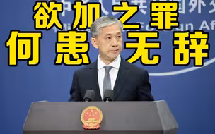 美指责中国水利对湄公河沿岸造成不利影响，外交部回应