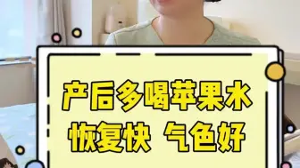 产后宝妈多喝这几种苹果水，快让老公学起来