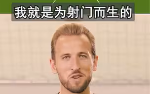 哈里·凯恩眼中的终极前锋