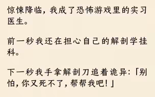 我手拿解剖刀追着诡异：「别怕，你又死不了，帮帮我吧！